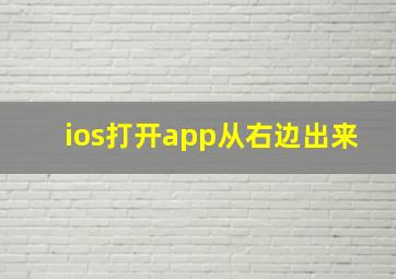 ios打开app从右边出来