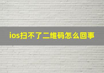 ios扫不了二维码怎么回事