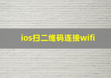 ios扫二维码连接wifi