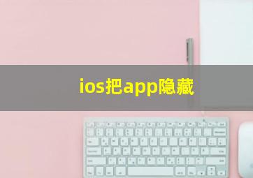 ios把app隐藏