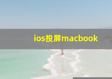 ios投屏macbook