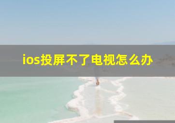 ios投屏不了电视怎么办