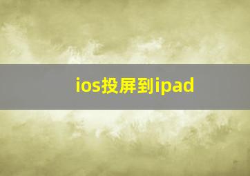 ios投屏到ipad