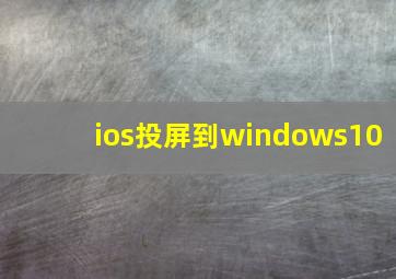 ios投屏到windows10