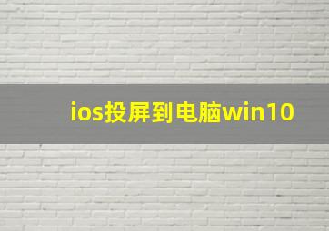 ios投屏到电脑win10