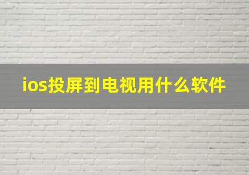 ios投屏到电视用什么软件