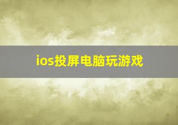 ios投屏电脑玩游戏