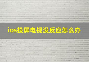 ios投屏电视没反应怎么办