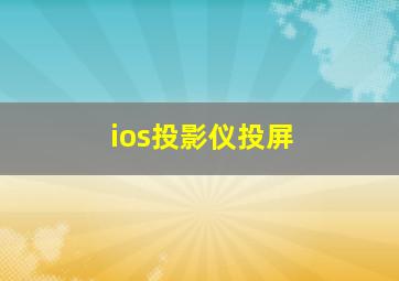 ios投影仪投屏