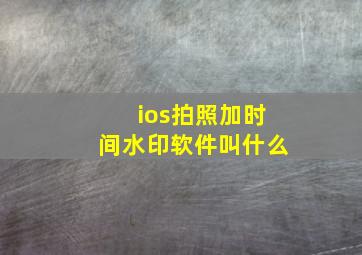 ios拍照加时间水印软件叫什么