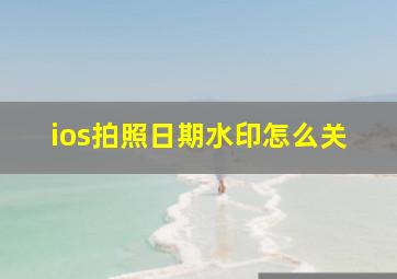 ios拍照日期水印怎么关