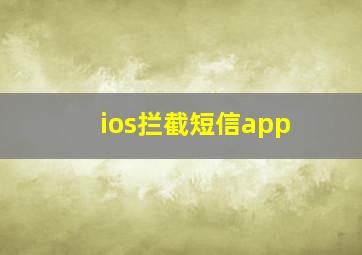 ios拦截短信app