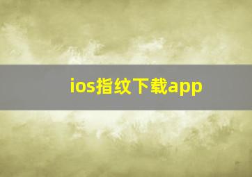 ios指纹下载app