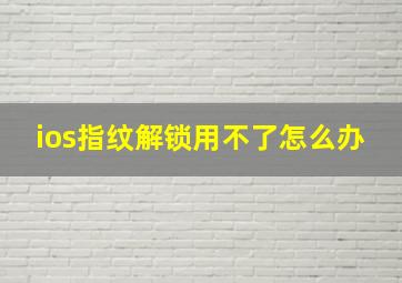 ios指纹解锁用不了怎么办