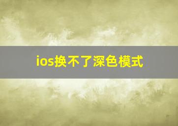 ios换不了深色模式