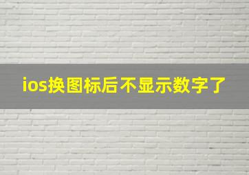 ios换图标后不显示数字了