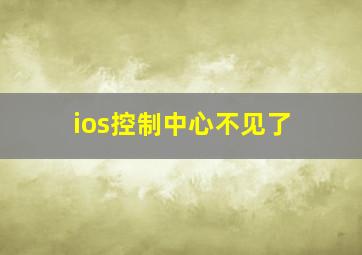 ios控制中心不见了