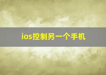 ios控制另一个手机