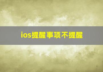 ios提醒事项不提醒