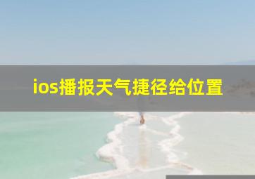 ios播报天气捷径给位置