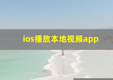 ios播放本地视频app