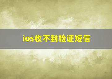 ios收不到验证短信