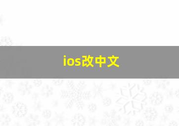 ios改中文