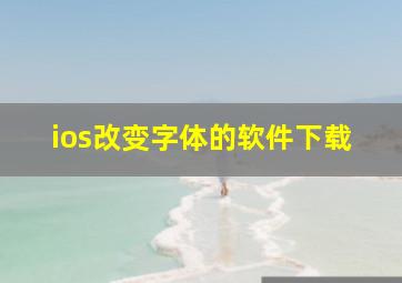 ios改变字体的软件下载