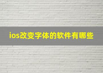 ios改变字体的软件有哪些