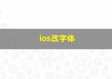 ios改字体