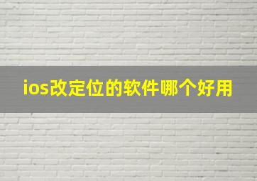 ios改定位的软件哪个好用