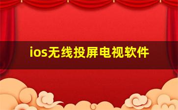 ios无线投屏电视软件