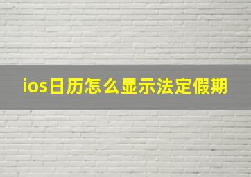 ios日历怎么显示法定假期