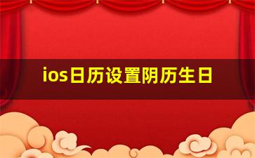 ios日历设置阴历生日