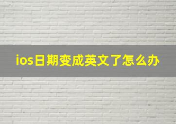 ios日期变成英文了怎么办