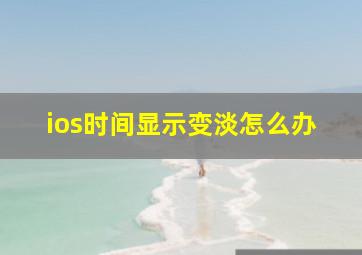 ios时间显示变淡怎么办