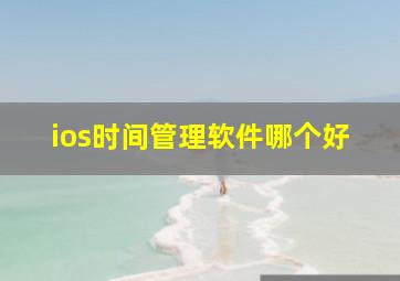 ios时间管理软件哪个好