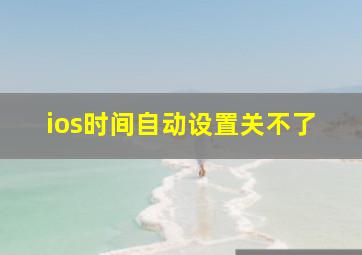 ios时间自动设置关不了