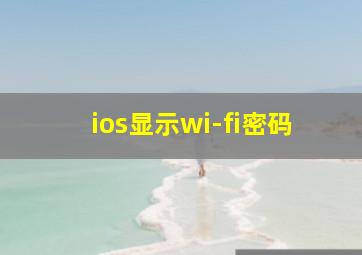 ios显示wi-fi密码