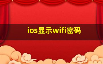 ios显示wifi密码