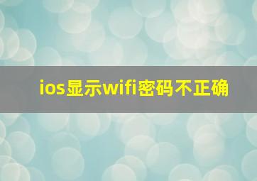 ios显示wifi密码不正确