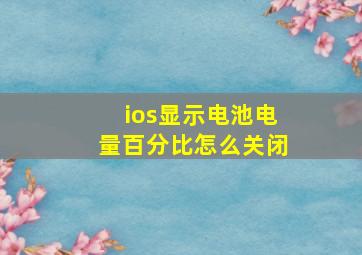 ios显示电池电量百分比怎么关闭