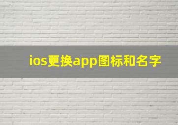 ios更换app图标和名字