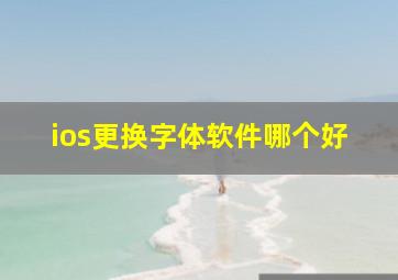 ios更换字体软件哪个好