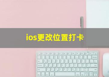 ios更改位置打卡