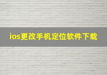 ios更改手机定位软件下载