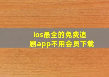 ios最全的免费追剧app不用会员下载