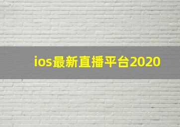 ios最新直播平台2020