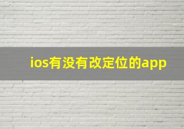 ios有没有改定位的app