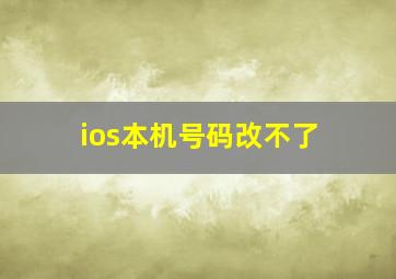 ios本机号码改不了